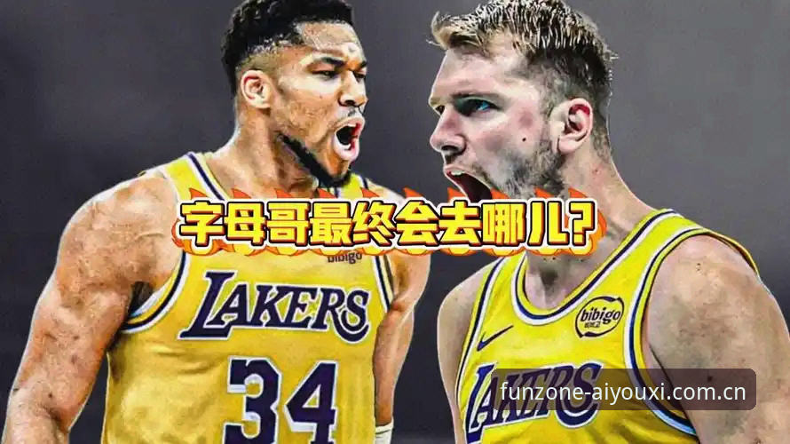 爱游戏官网app旧版兼容下载不了怎么办 一个超过瘾的老用户私享:字母哥去哪儿的局,我在爱游戏平台看透了